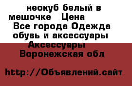 неокуб белый в мешочке › Цена ­ 1 000 - Все города Одежда, обувь и аксессуары » Аксессуары   . Воронежская обл.